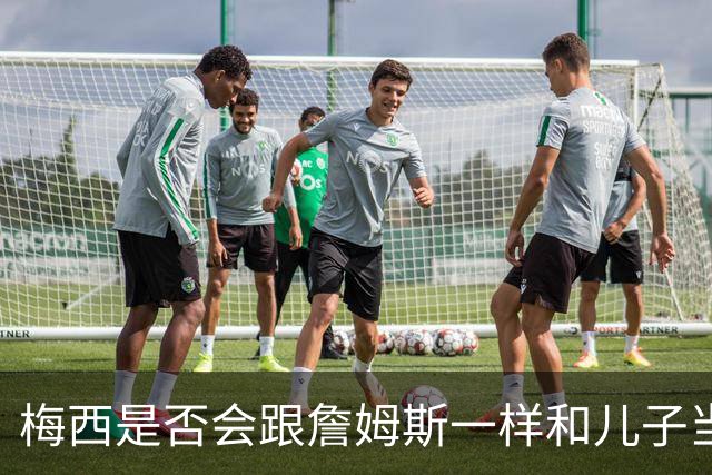 梅西是否会跟詹姆斯一样和儿子当队友？MLS总裁说拭目以待！