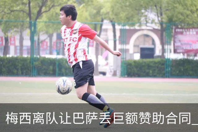 梅西离队让巴萨丢巨额赞助合同 赞助商已流失11家