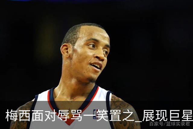 梅西面对辱骂一笑置之 展现巨星豁达内心