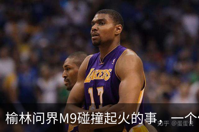 榆林问界M9碰撞起火的事，一个修车师傅说出了真相