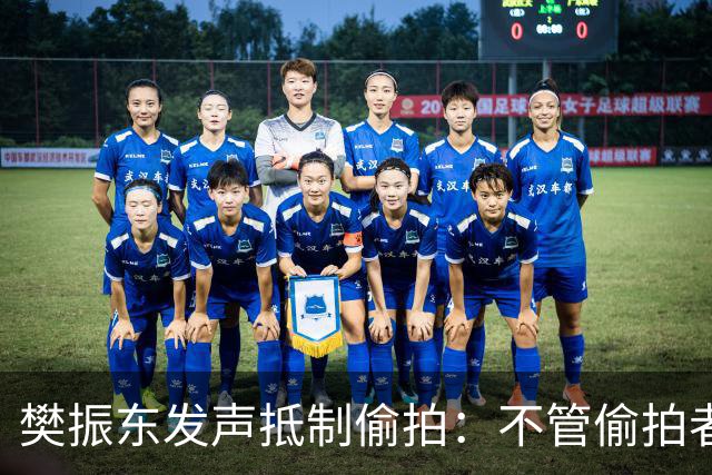 樊振东发声抵制偷拍：不管偷拍者是什么目的，都无法改变侵犯他人隐私的本质