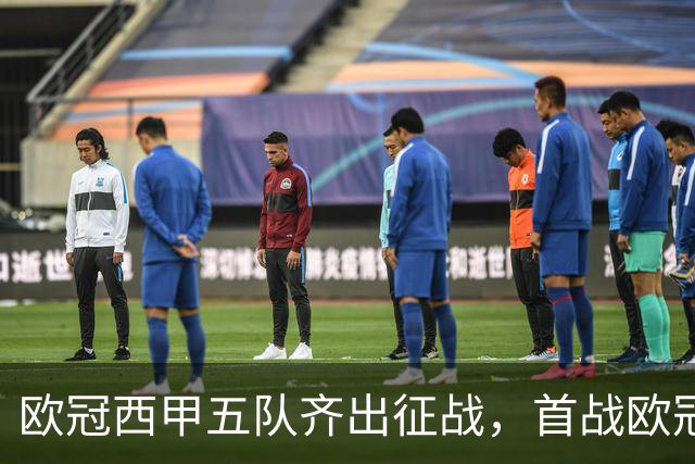 欧冠西甲五队齐出征战，首战欧冠的贝蒂斯两轮全胜盼续写奇迹