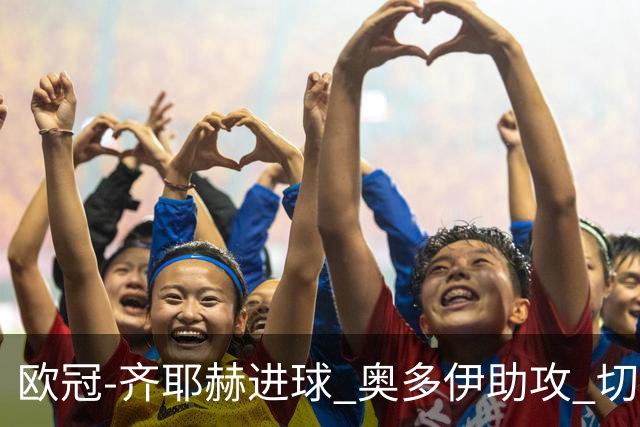 欧冠-齐耶赫进球 奥多伊助攻 切尔西双杀马尔默