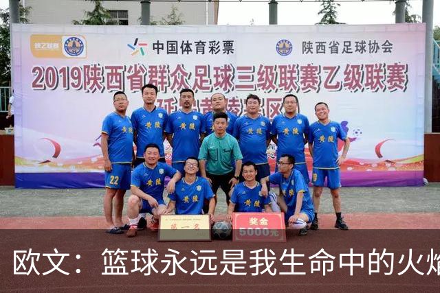 欧文：篮球永远是我生命中的火焰 但不会一直打到四十多岁