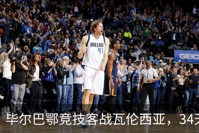 毕尔巴鄂竞技客战瓦伦西亚，34天仅踢满1场，尼科出战存疑