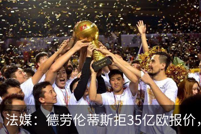 法媒：德劳伦蒂斯拒35亿欧报价，不愿出售那不勒斯