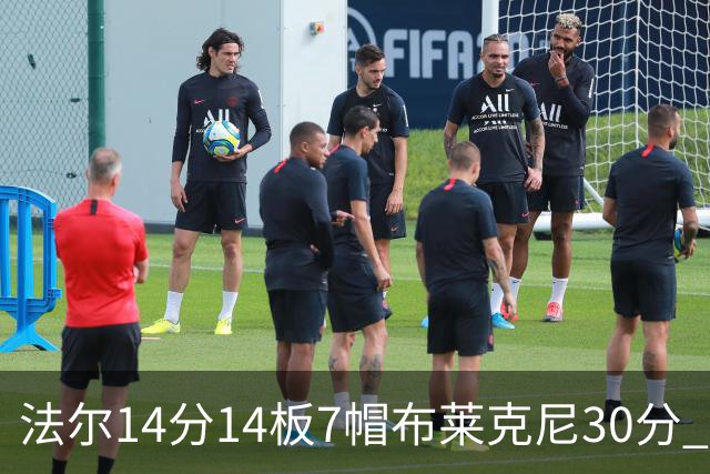 法尔14分14板7帽布莱克尼30分 肯帝亚不敌新疆