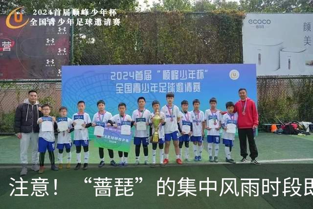 注意！“蔷琵”的集中风雨时段即将到来！