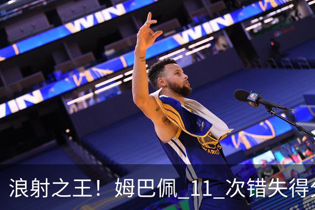 浪射之王！姆巴佩 11 次错失得分良机 排名五大联赛第一