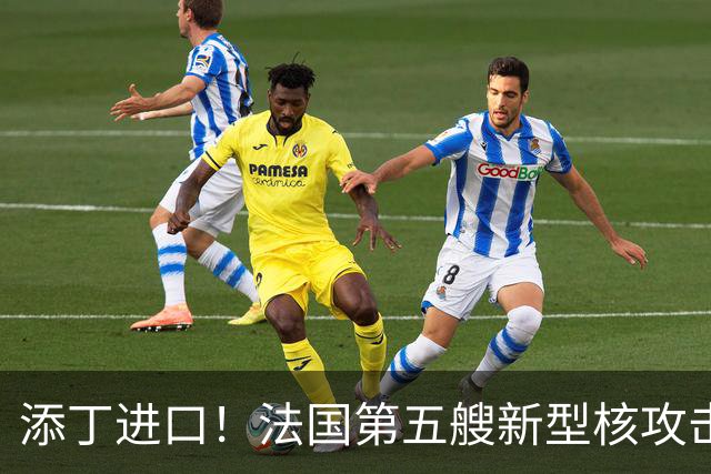 添丁进口！法国第五艘新型核攻击潜艇正式移出建造厂房，舰队成型仍需等