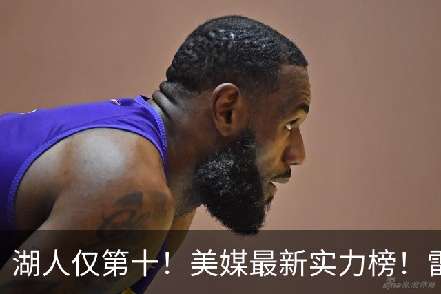 湖人仅第十！美媒最新实力榜！雷霆第一，76人第四是被高估了还是低估了？