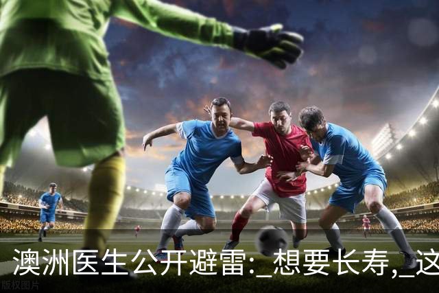 澳洲医生公开避雷: 想要长寿, 这9件事绝对不碰! 很多人都在做