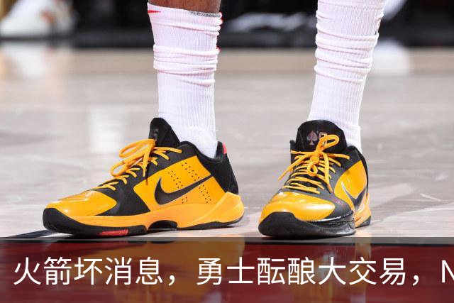 火箭坏消息，勇士酝酿大交易，NBA新赛季首笔罚单出炉