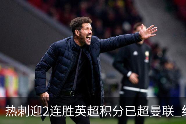 热刺迎2连胜英超积分已超曼联 红魔战樱桃军不容有失