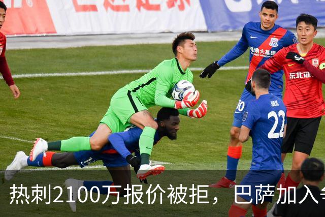 热刺2100万报价被拒，巴萨加入争夺19岁后卫