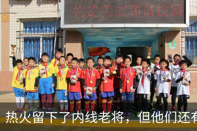 热火留下了内线老将，但他们还有一个名额处于空缺状态？
