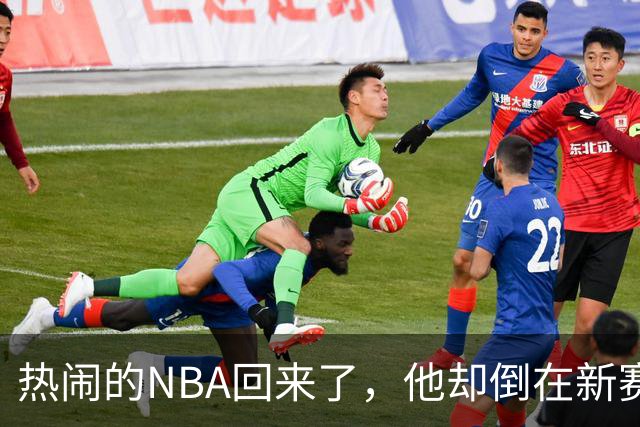 热闹的NBA回来了，他却倒在新赛季大门口