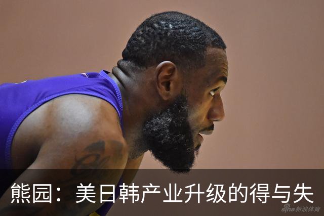 熊园：美日韩产业升级的得与失