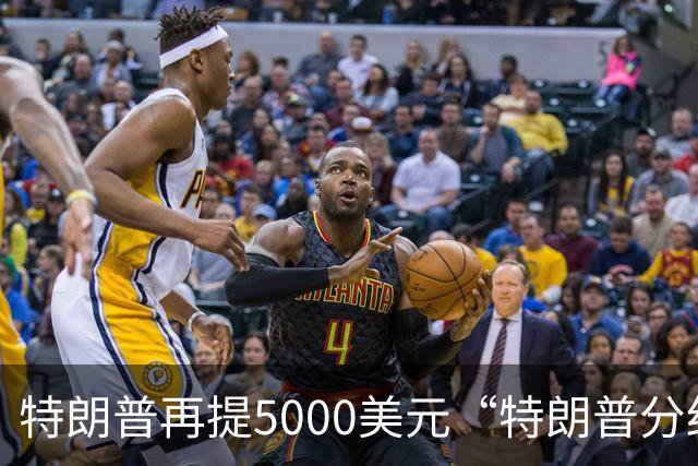 特朗普再提5000美元“特朗普分红”：你们必须在美国消费，可以在海湖庄园和我共进午餐，5000美元能买一个汉堡与一份点心
