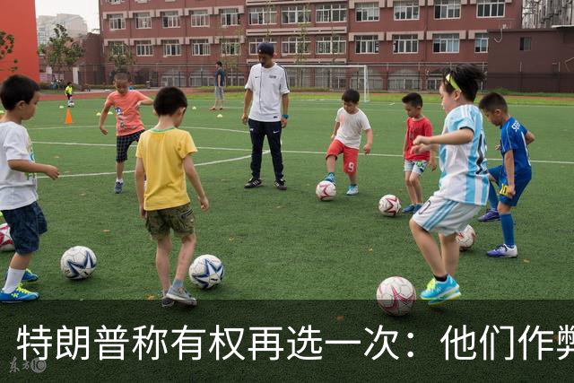 特朗普称"有权再选一次"：他们作弊，宪法条文很简洁