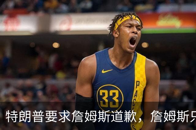 特朗普要求詹姆斯道歉，詹姆斯只回了一句“办公室今天没新闻”