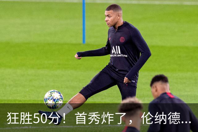 狂胜50分！首秀炸了，伦纳德...