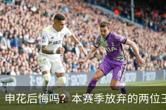 申花后悔吗？本赛季放弃的两位王牌都在新东家迎来巅峰，值得期待