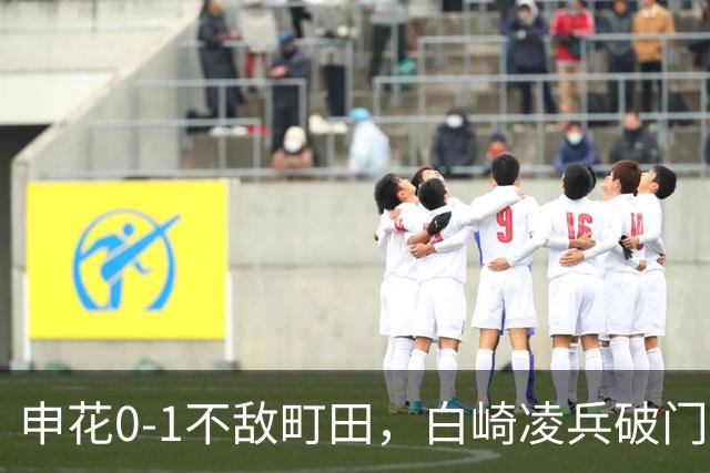 申花0-1不敌町田，白崎凌兵破门，申花全场控球率不足四成