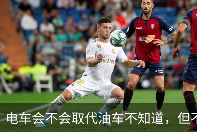 电车会不会取代油车不知道，但不得不承认，油车是要压力山大了