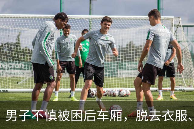 男子不慎被困后车厢，脱去衣服、鞋子从门缝中伸出一只手求救，路人察觉异样将其救出！“他说已经缺氧了，手机落在驾驶室”