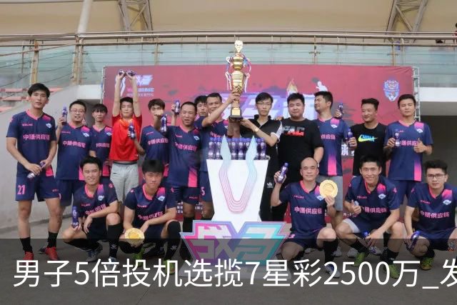 男子5倍投机选揽7星彩2500万 发现中奖手直哆嗦