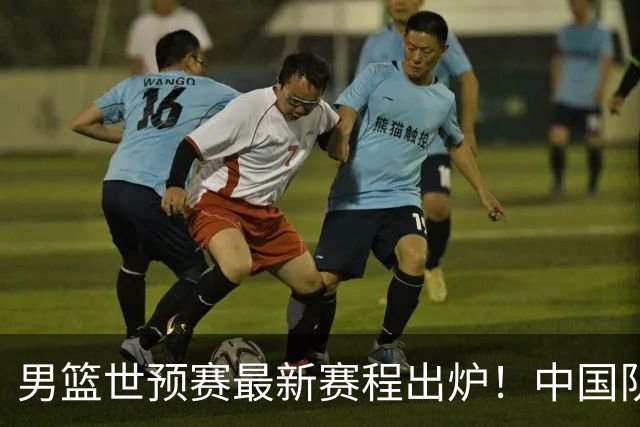 男篮世预赛最新赛程出炉！中国队死亡两连客太惨烈：凌晨3点打黎巴嫩