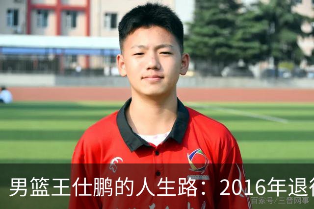 男篮王仕鹏的人生路：2016年退役后专注解说，如今已成为大学教授