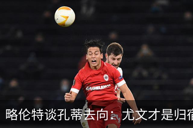 略伦特谈孔蒂去向：尤文才是归宿