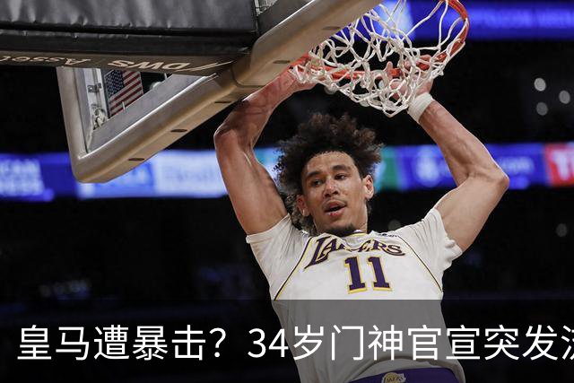 皇马遭暴击？34岁门神官宣突发流感 临阵缺席国家德比 19岁小将顶替