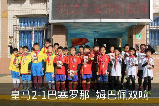 皇马2-1巴塞罗那 姆巴佩双响