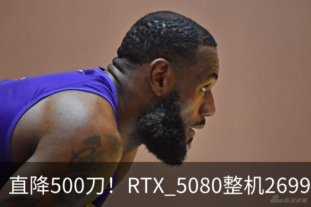 直降500刀！RTX 5080整机2699.99美元