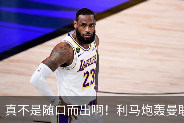 真不是随口而出啊！利马炮轰曼联管理层前就考虑离队，或想好下家