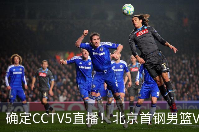 确定CCTV5直播！北京首钢男篮VS广东，胡明轩求突破，周琦迎挑战，央视今晚这场真不普通