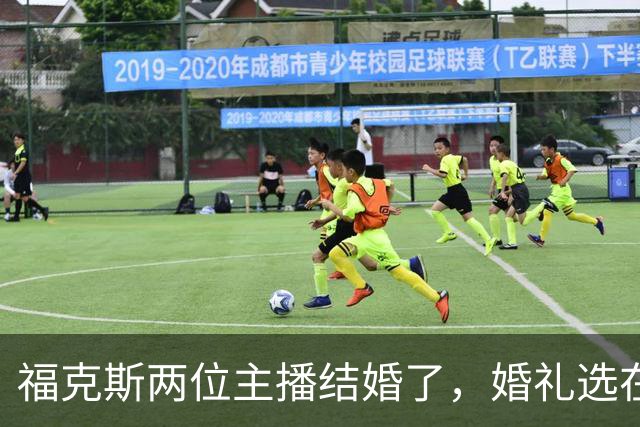 福克斯两位主播结婚了，婚礼选在当初求婚的教堂