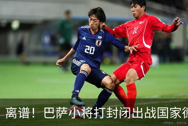 离谱！巴萨小将打封闭出战国家德比 结果右踝部韧带损伤缺席七周