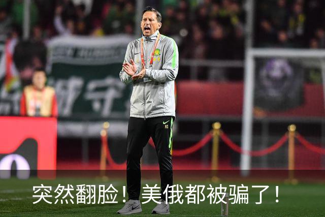 突然翻脸！美俄都被骗了！