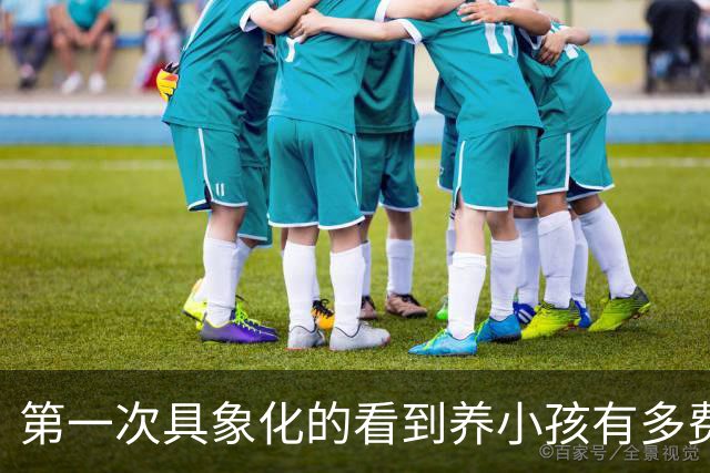 第一次具象化的看到养小孩有多费钱！网友：谁把我工资放这了？