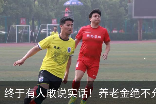 终于有人敢说实话！养老金绝不允许走向“强者通吃”
