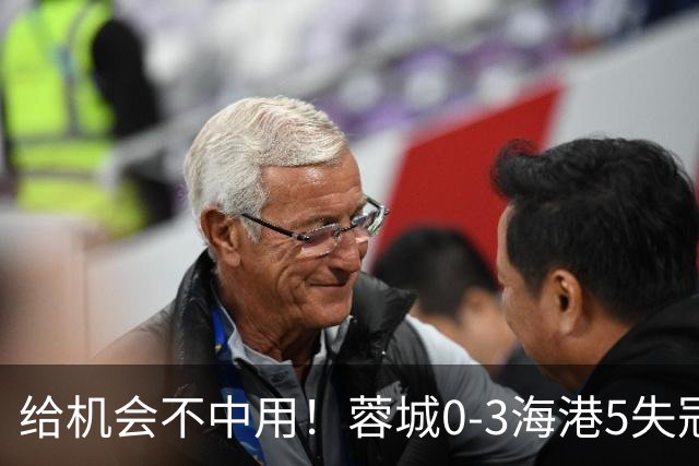 给机会不中用！蓉城0-3海港5失冠军点，武磊破门，下轮直接碰英博