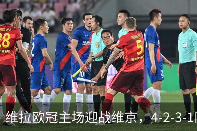 维拉欧冠主场迎战维京，4-2-3-1阵型三处轮换