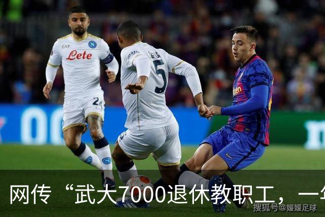 网传“武大7000退休教职工，一年领走九亿元养老金”，评论区炸锅了