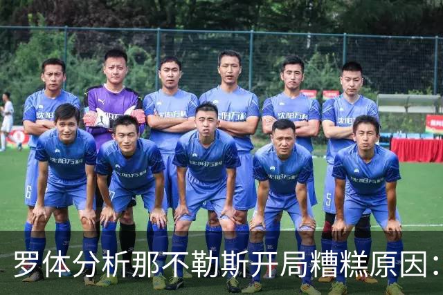罗体分析那不勒斯开局糟糕原因：战术失效、得分难、核心状态低迷