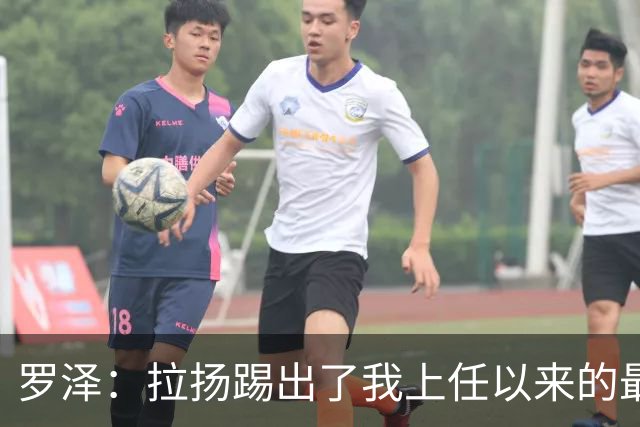 罗泽：拉扬踢出了我上任以来的最佳表现，要继续保持这种状态