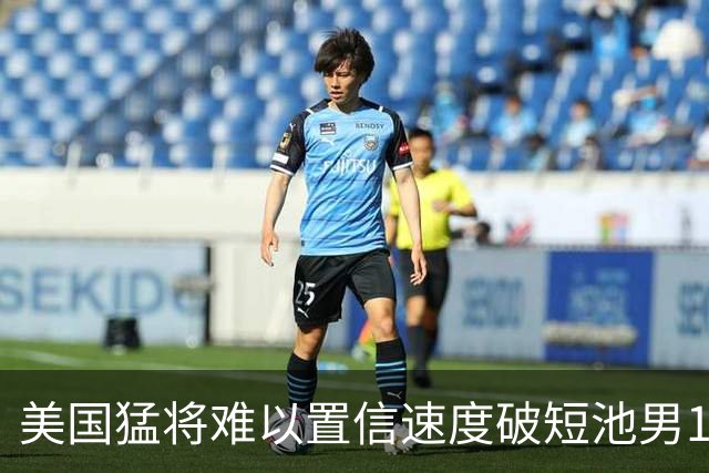 美国猛将难以置信速度破短池男100自世界纪录 北京世锦赛冲击两连冠
